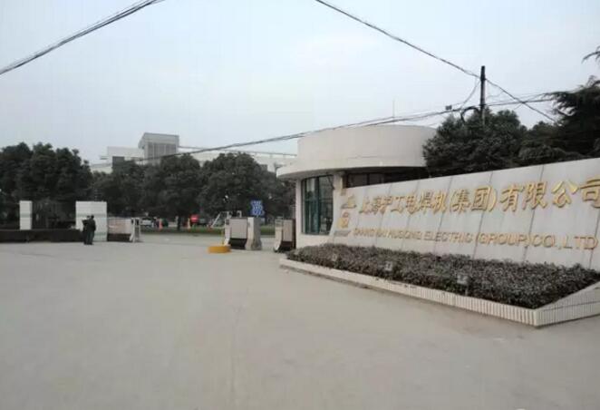 上海沪工電(diàn)焊机（集团）有(yǒu)限公司